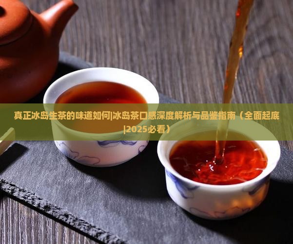 真正冰岛生茶的味道如何