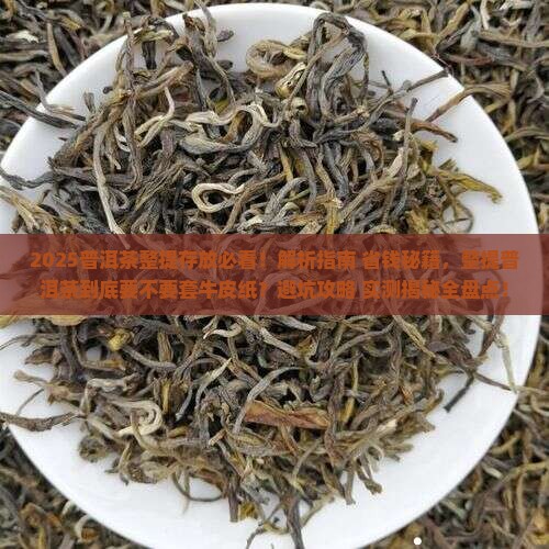 整提普洱茶要套牛皮纸吗