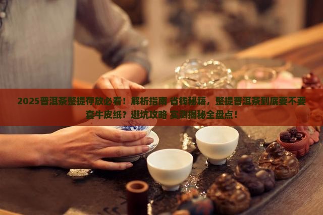 整提普洱茶要套牛皮纸吗
