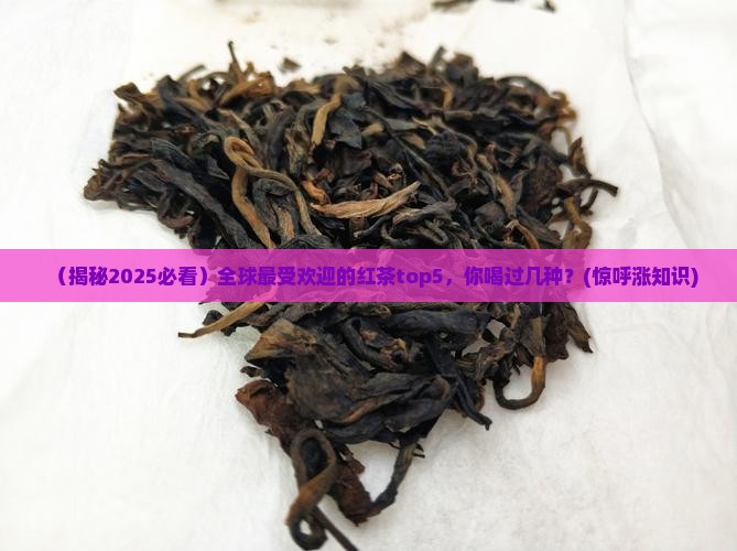 世界消费量最大的红茶