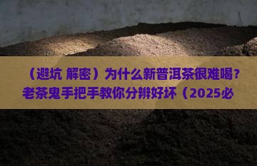 新普洱茶很难喝