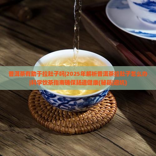 普洱茶有助于拉肚子吗
