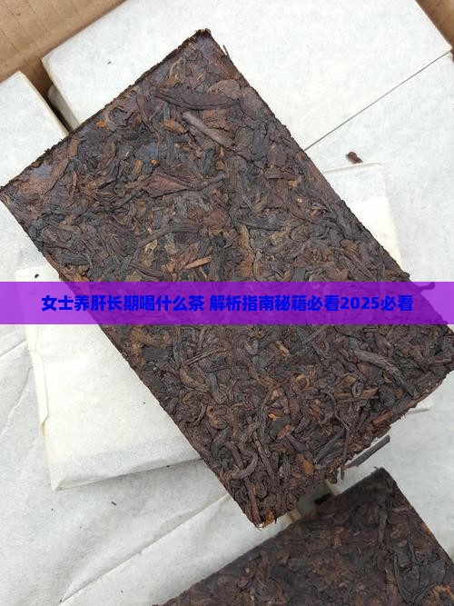 女士养肝长期喝什么茶
