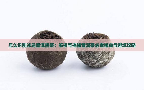 怎么识别冰岛普洱熟茶