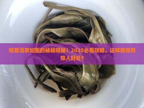 喝普洱茶加蜜有什么好处