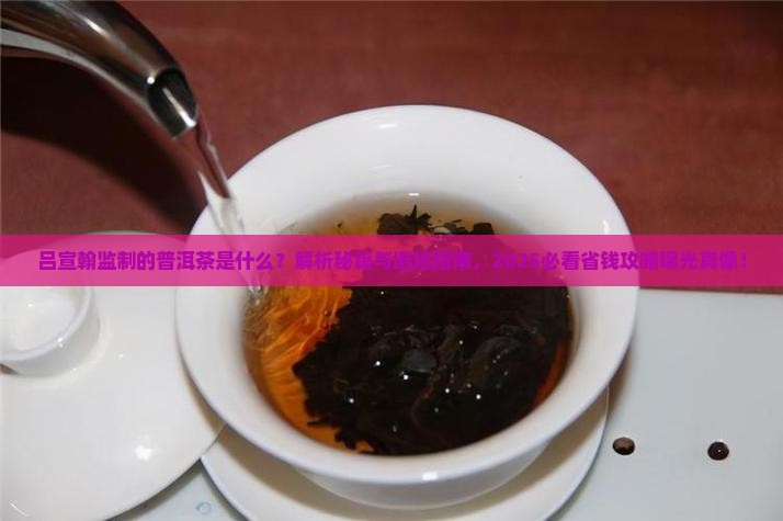 吕宣翰监制的普洱茶是什么