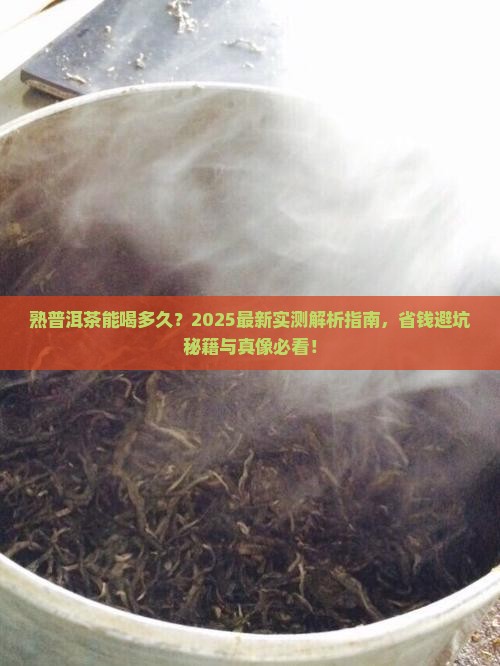 熟普洱茶能喝多久啊