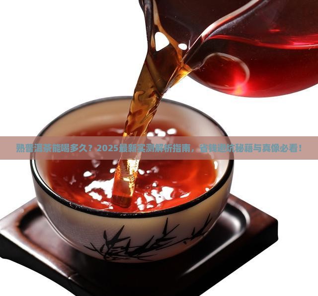 熟普洱茶能喝多久啊
