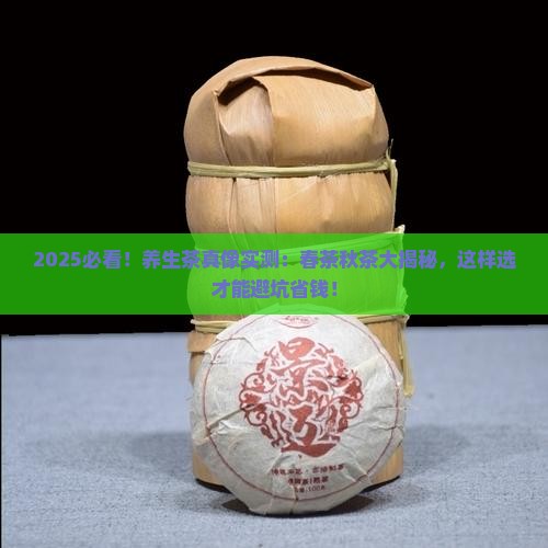 养生茶好评春茶和秋茶有什么区别