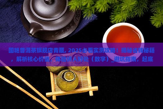国艳普洱茶旗舰店青藏