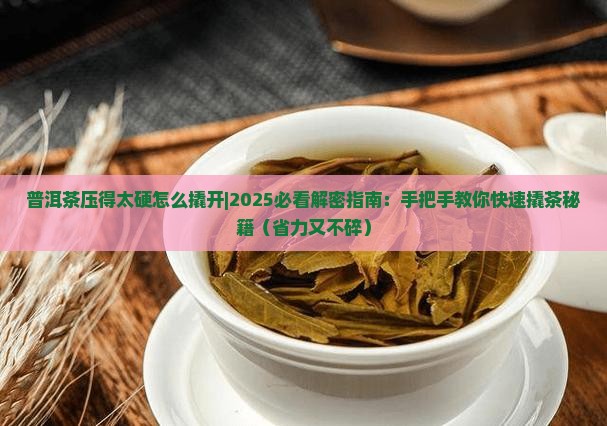 普洱茶压得太硬怎么撬开