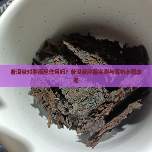普洱茶对肿瘤起作用吗