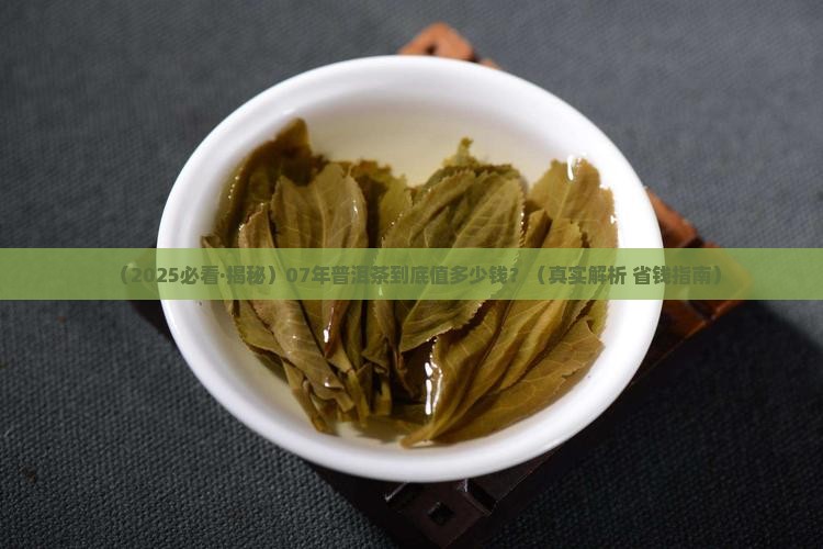 07年普洱茶是多少