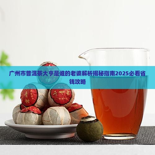 广州市普洱茶大亨是谁的老婆