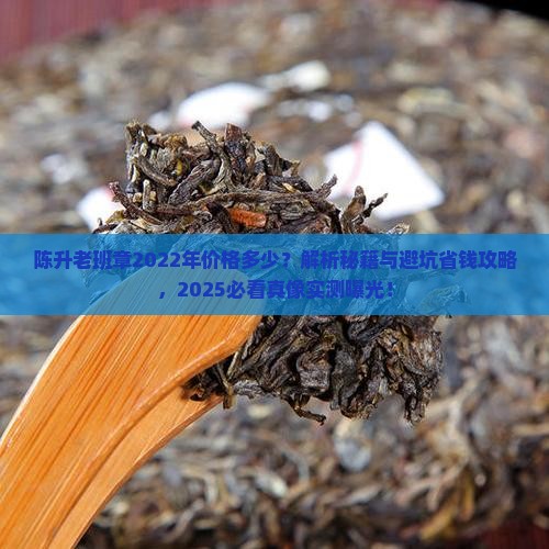 陈升老班章2022年价格