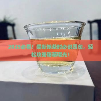 喝新娘茶时做四句简单
