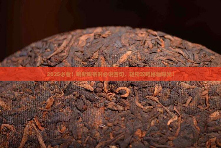 喝新娘茶时做四句简单