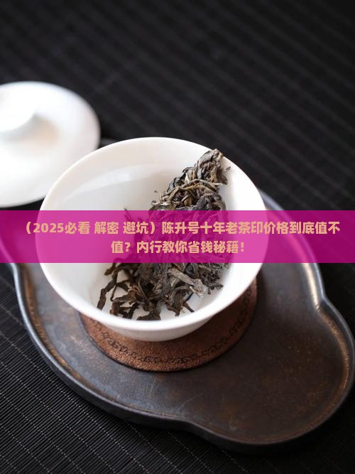 陈升号十年老茶印价格