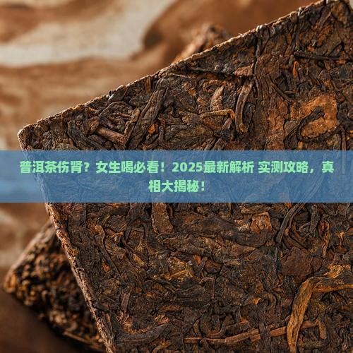 吃普洱茶伤肾吗女人能吃吗