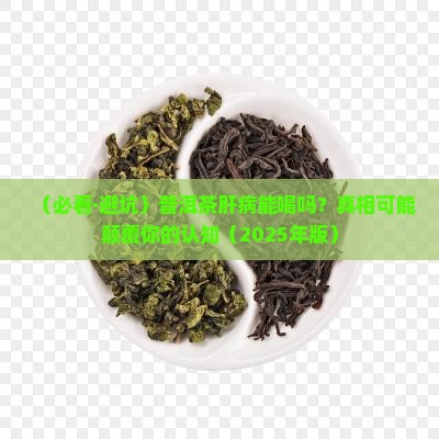 普洱茶肝病可以渴吗