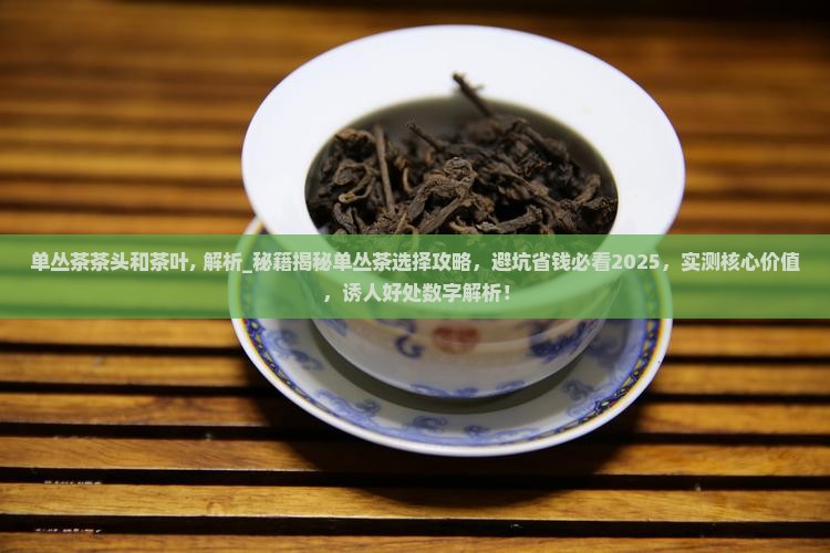 单丛茶茶头和茶叶