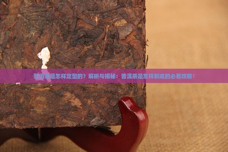 普洱茶是怎样定型的