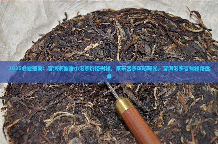 经典普洱茶糯香小沱茶