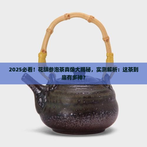 花旗参泡茶的功效与作用