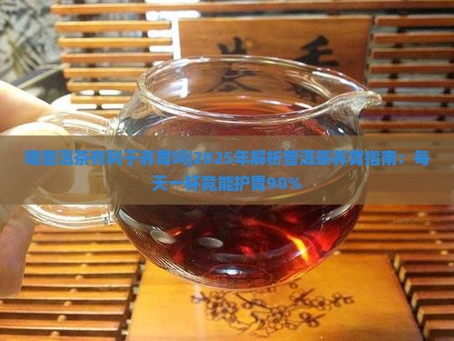 喝普洱茶有利于养胃吗吗