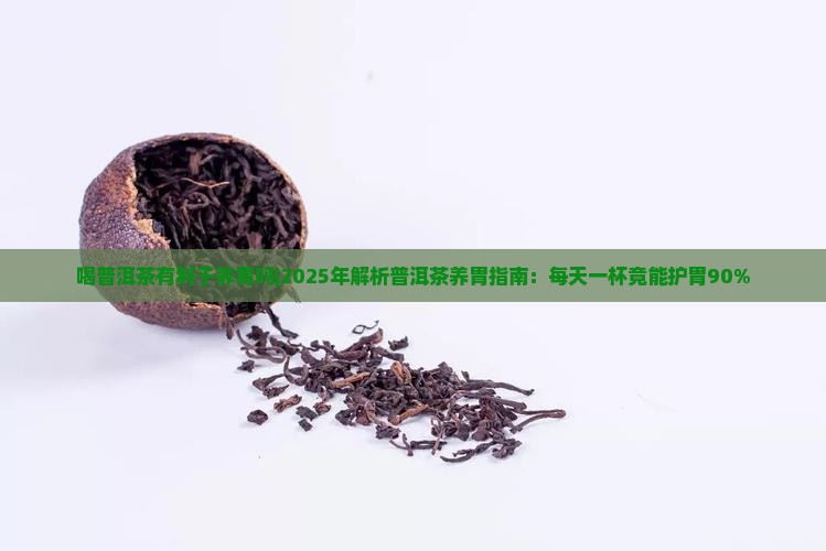 喝普洱茶有利于养胃吗吗