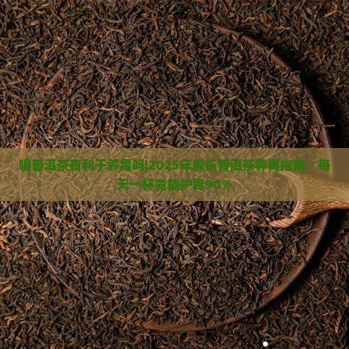 喝普洱茶有利于养胃吗吗