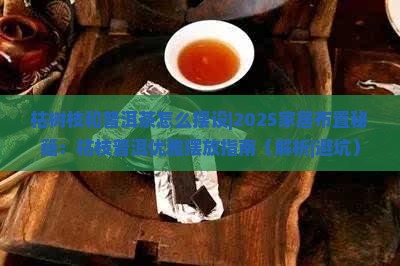 枯树枝和普洱茶怎么摆设