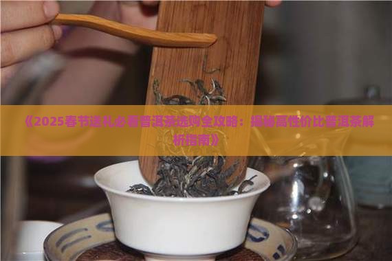 云南普洱茶春节送礼