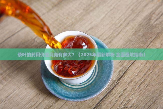 茶叶的药用价值研究