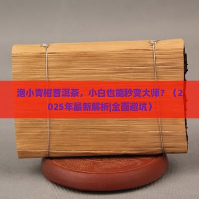 泡小青柑普洱茶