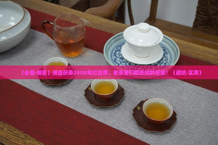湘益茯茶2008年红丝带