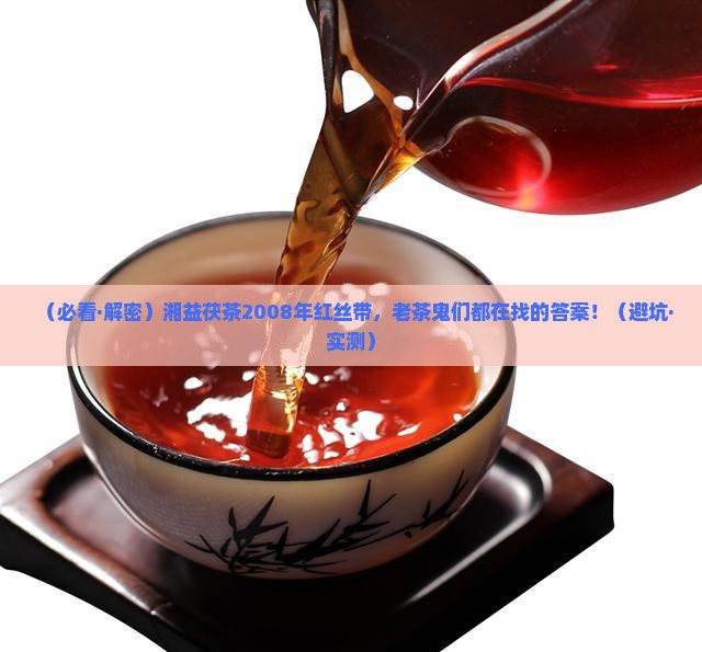 湘益茯茶2008年红丝带