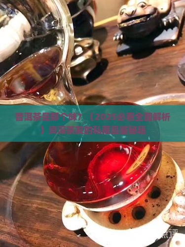 普洱茶是那个味