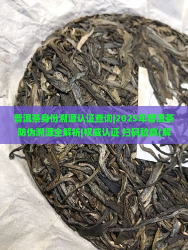 普洱茶身份溯源认证查询
