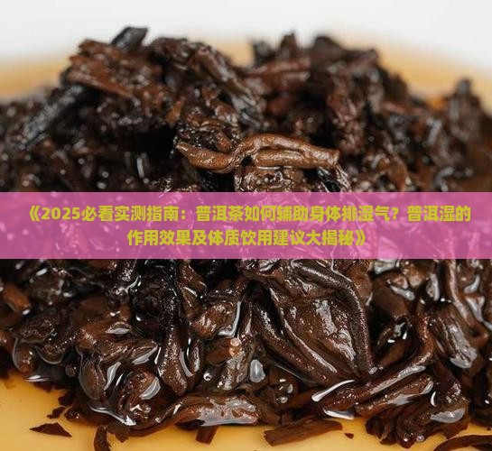 熟普洱茶去身体湿气吗