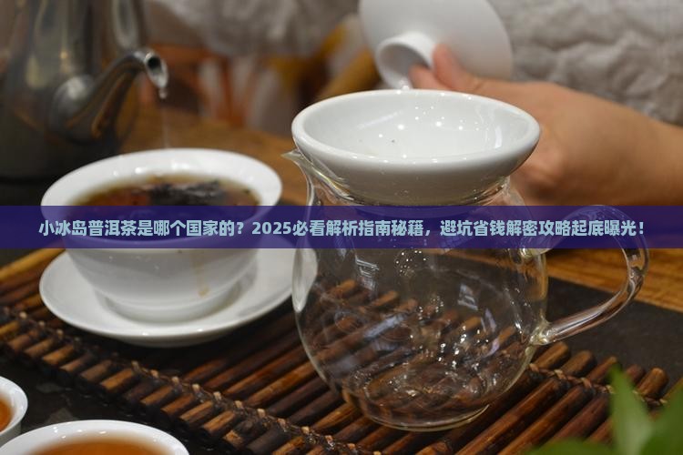 小冰岛普洱茶是哪个国家的