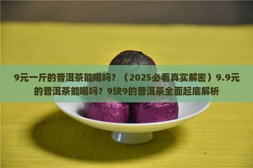 9元一斤的普洱茶能喝吗