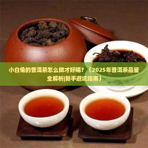 小白兔的普洱茶怎么做才好喝