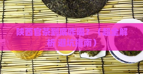 陕西官茶怎么喝
