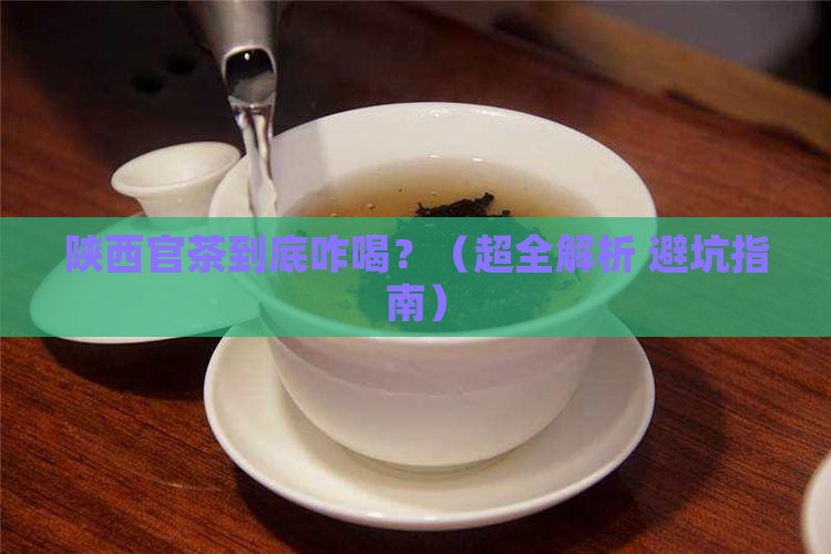 陕西官茶怎么喝