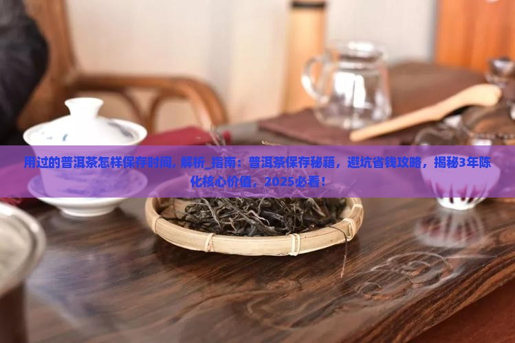 用过的普洱茶怎样保存时间