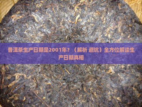 普洱茶生产日期是2001