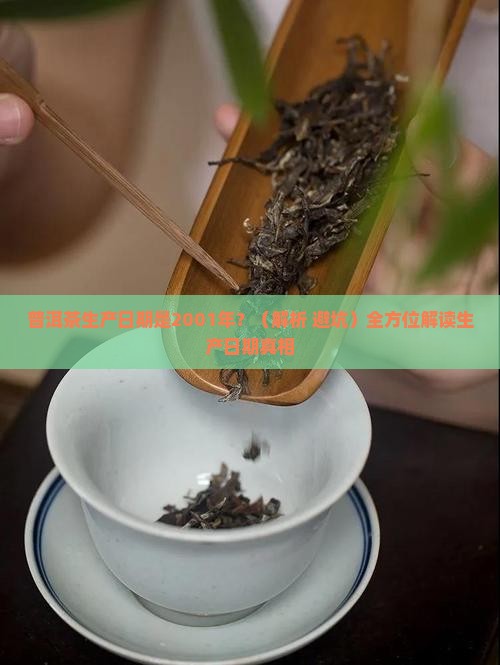 普洱茶生产日期是2001