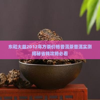 东和大益2012年方茶价格