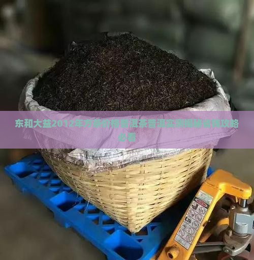 东和大益2012年方茶价格
